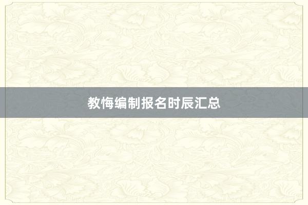 教悔编制报名时辰汇总