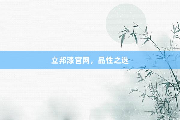 立邦漆官网，品性之选