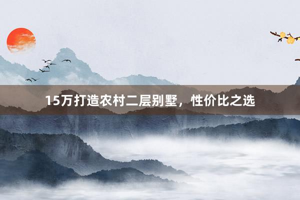 15万打造农村二层别墅,性价比之选