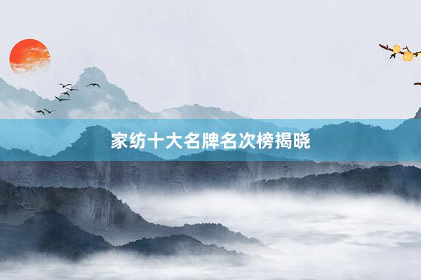 家纺十大名牌名次榜揭晓